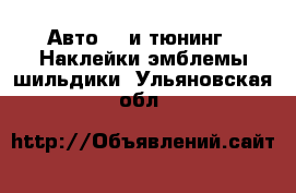 Авто GT и тюнинг - Наклейки,эмблемы,шильдики. Ульяновская обл.